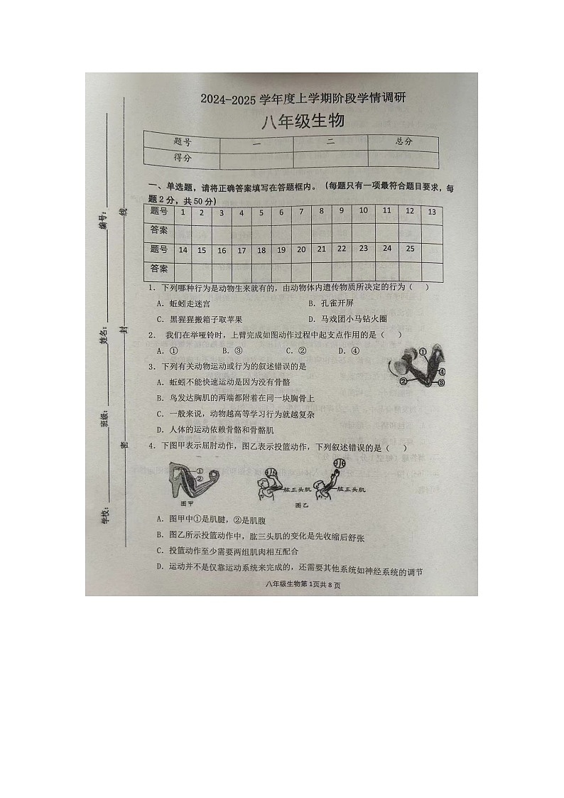 山东省临沂市2024--2025学年八年级上学期第一次月考生物试题01
