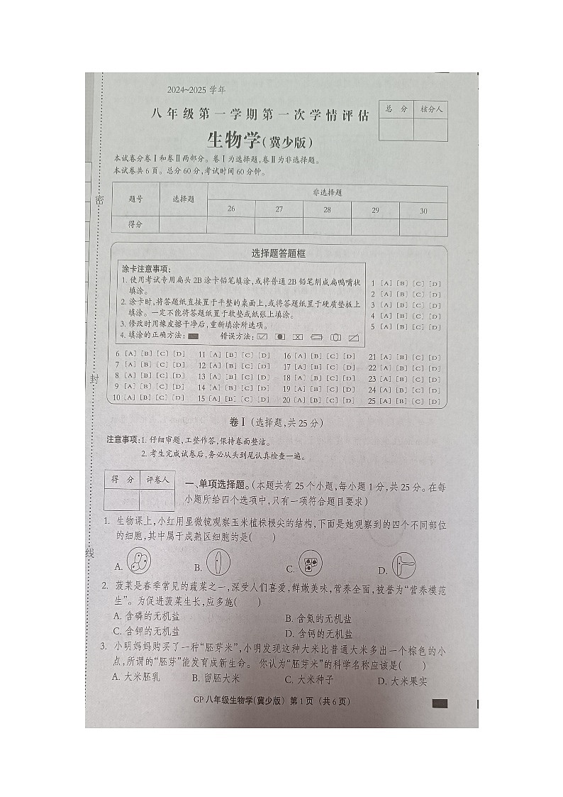 河北省邯郸市广平县实验中学2024-2025学年八年级上学期10月月考生物试题第1页