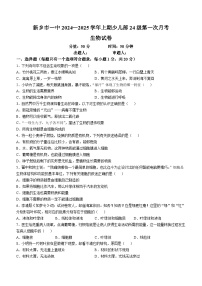 河南省新乡市第一中学（少儿班）2024-2025学年七年级上学期第一次月考生物试题(无答案)