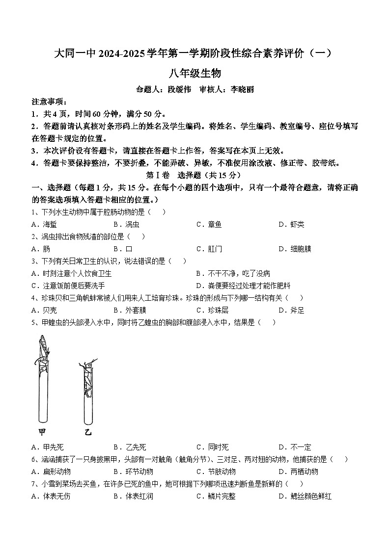 山西省大同市第一中学校2024-2025学年八年级上学期10月月考生物试题第1页