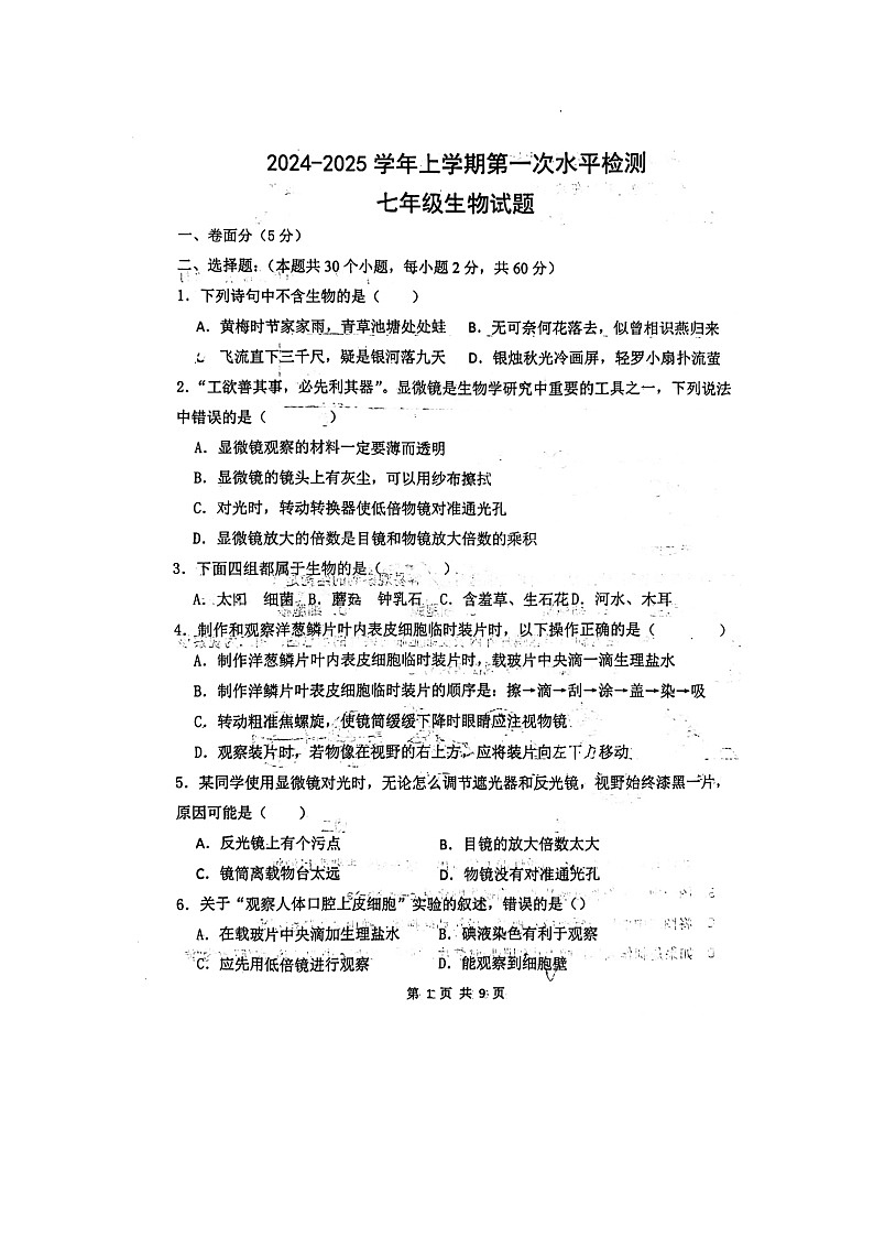 24年10月初实验初一生物第1页