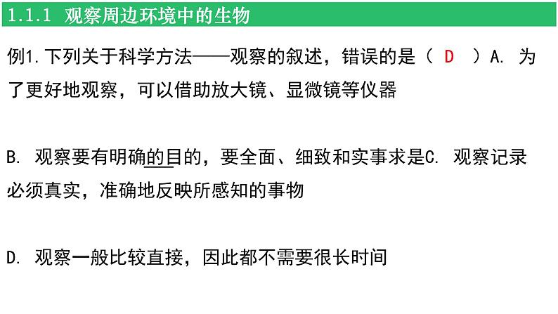 人教版（2024新版）七年级上册生物第一单元 生物和细胞 复习课件03