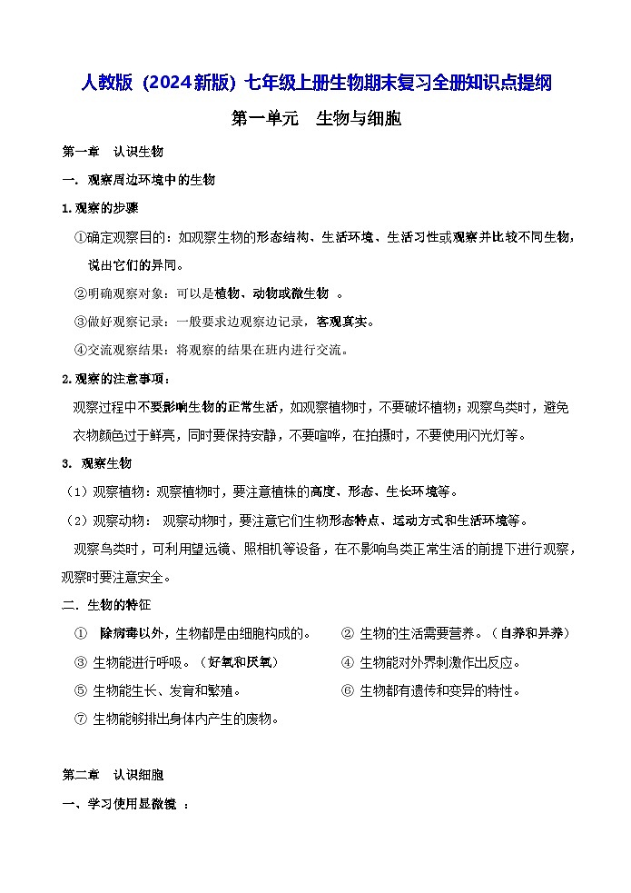 人教版（2024新版）七年级上册生物期末复习全册知识点提纲01