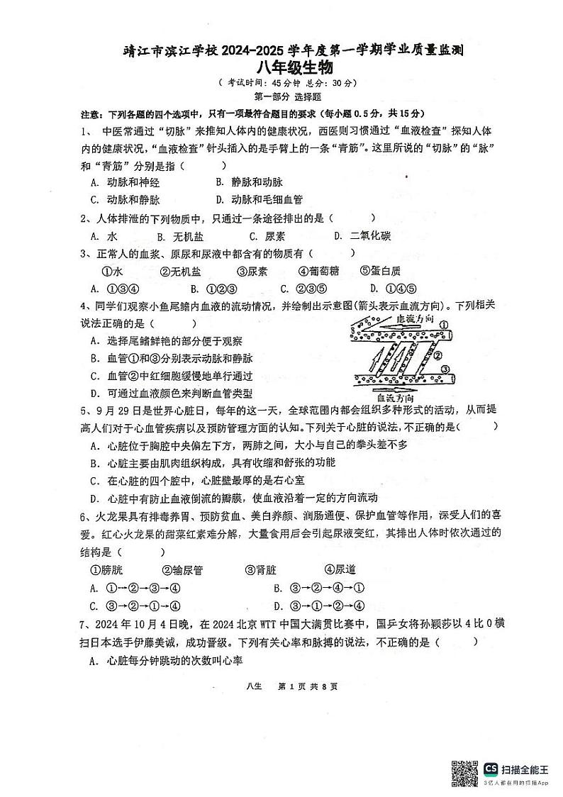 江苏省泰州市靖江市滨江学校2024-2025学年八年级上学期10月月考生物试题01