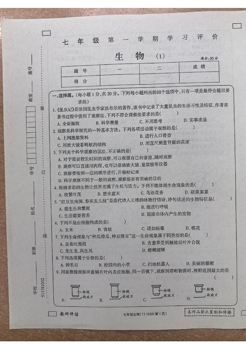 河南省新乡市原阳县路寨乡贾村实验学校2024-2025学年七年级上学期10月月考生物试题第1页