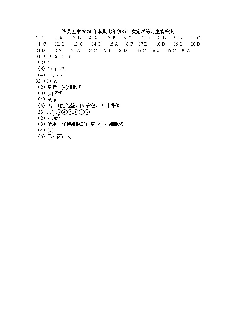 四川省泸县第五中学2024-2025学年七年级上学期10月月考生物试题01