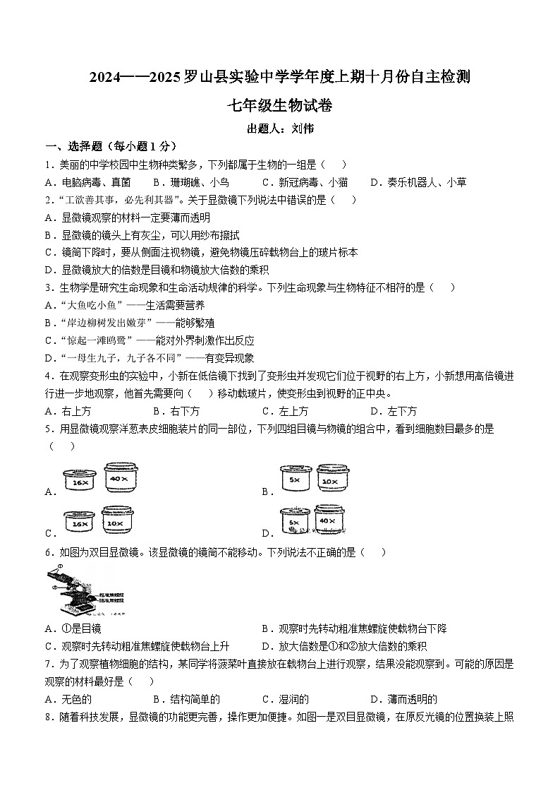 河南省信阳市罗山县实验中学2024-2025学年七年级上学期10月月考生物试题(无答案)第1页