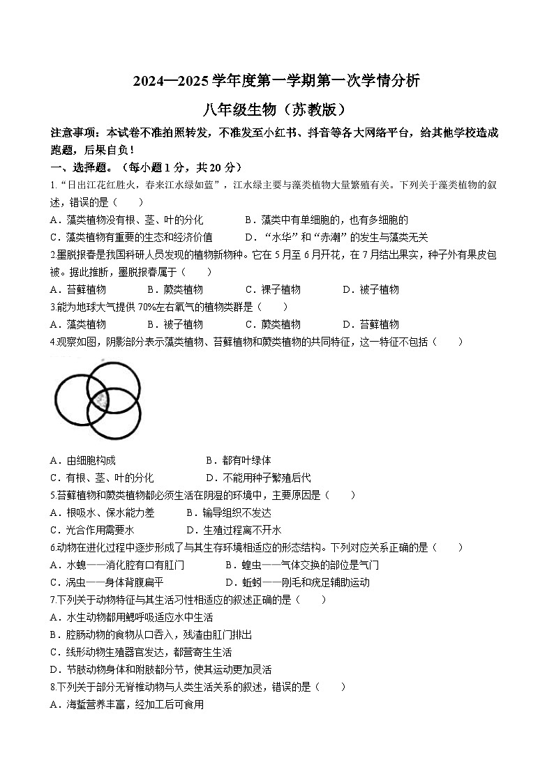 河南省周口市鹿邑县2024-2025学年八年级上学期10月月考生物试题第1页