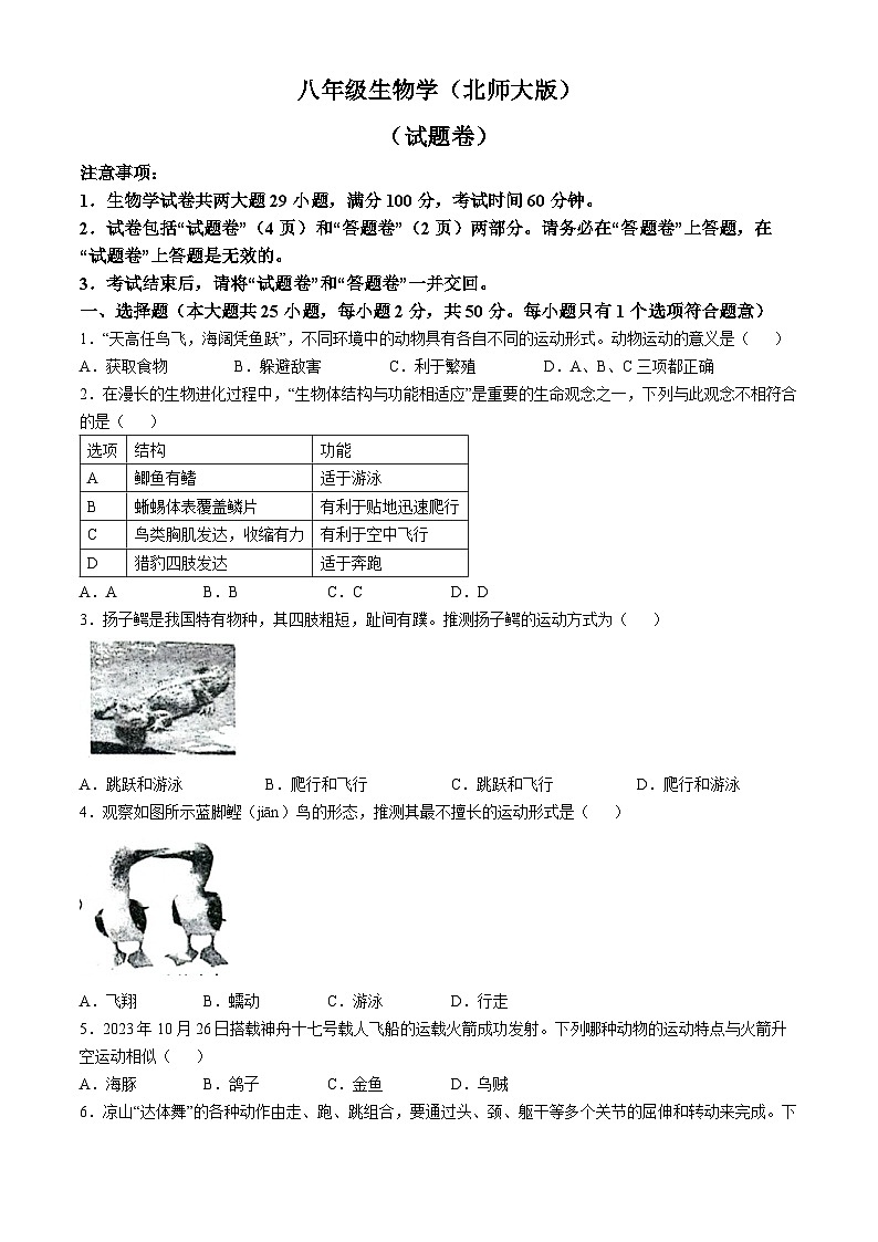 安徽省阜阳市太和县2024-2025学年八年级上学期10月月考生物试题(无答案)第1页