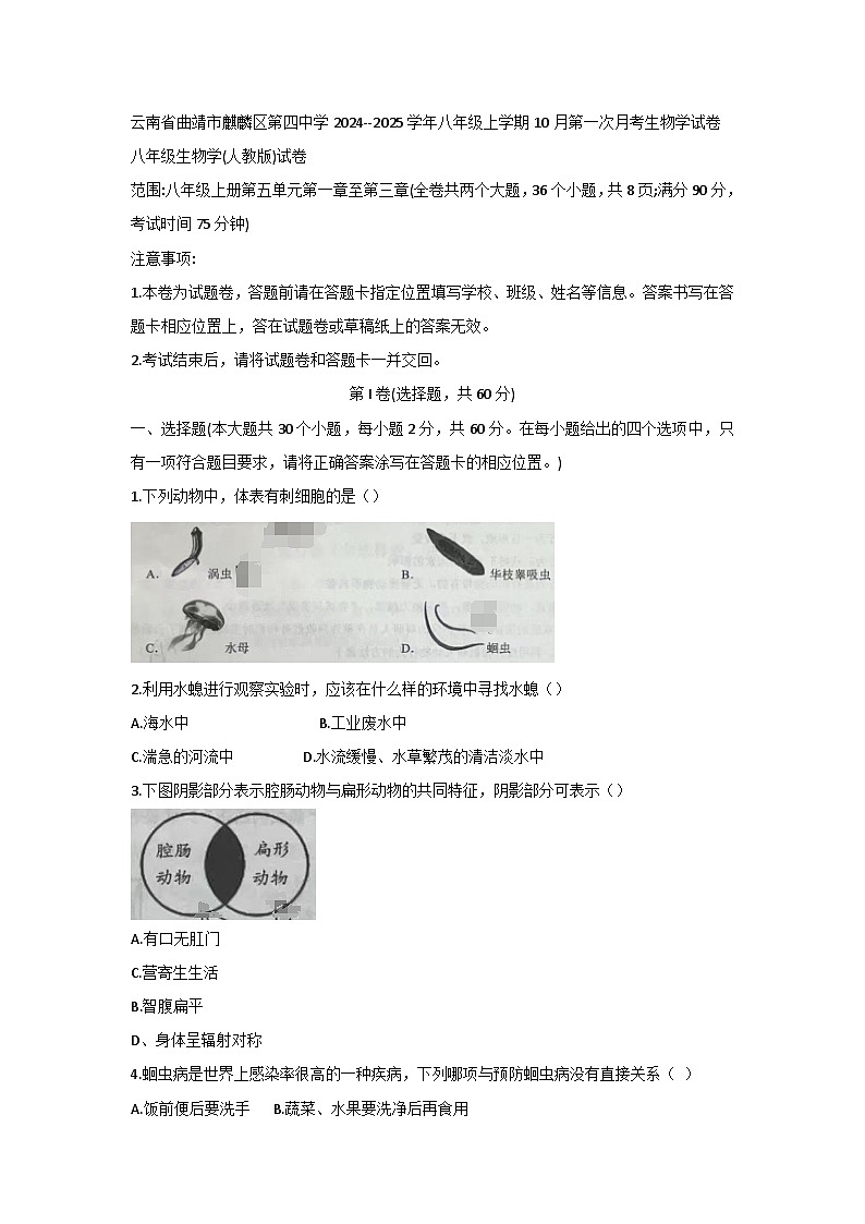 云南省曲靖市麒麟区第四中学2024-2025学年八年级上学期10月份第一次月考生物学试卷第1页