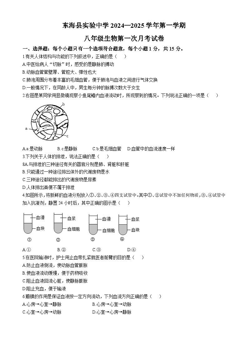 江苏省连云港市东海县实验中学2024-2025学年八年级上学期10月份月考生物试卷(无答案)第1页