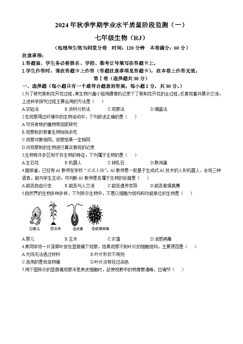 广西南宁市青秀区凤岭南路中学2024-2025学年七年级上学期10月月考生物试题(无答案)第1页