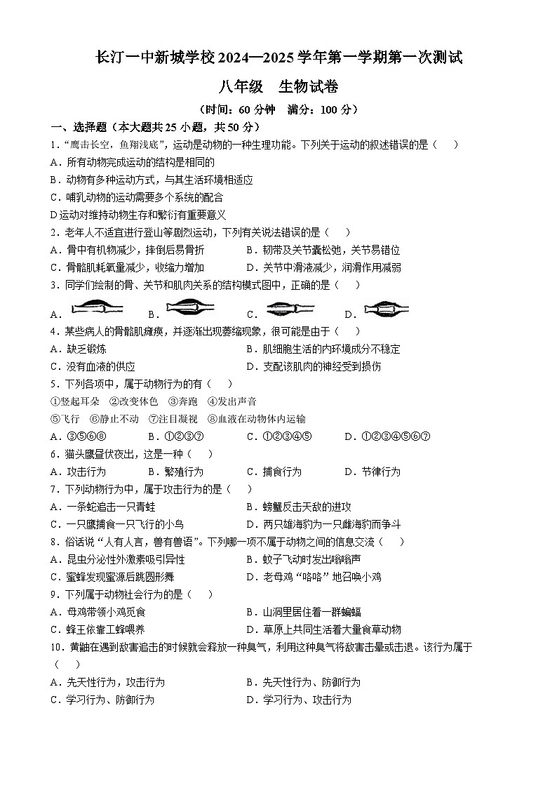 福建省龙岩市长汀县第一中学等校2024-2025学年八年级上学期第一次月考生物试题(无答案)01