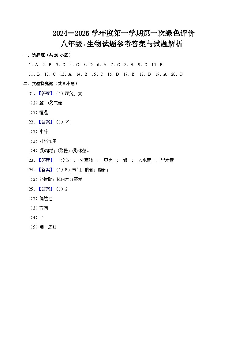 江西省上饶市广信区2024-2025学年度第一学期第一次阶段作业八年级生物（PDF版，含答案）01