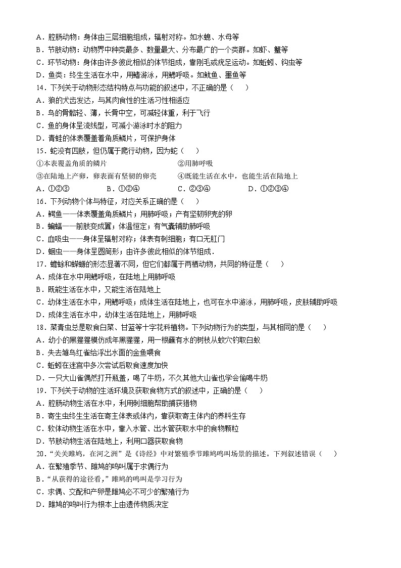 山东省聊城市茌平区茌山中学2024-2025学年八年级上学期10月份月考生物试题(无答案)第3页