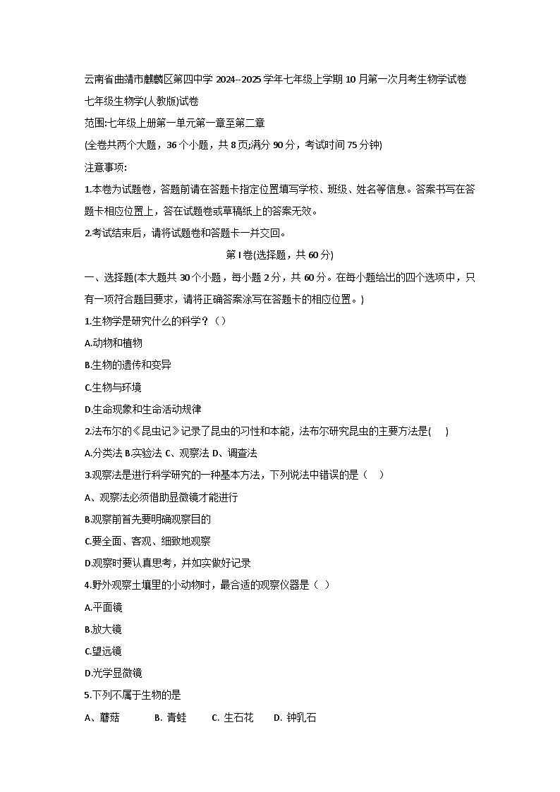 云南省曲靖市麒麟区第四中学2024--2025学年七年级上学期10月第一次月考生物试卷第1页