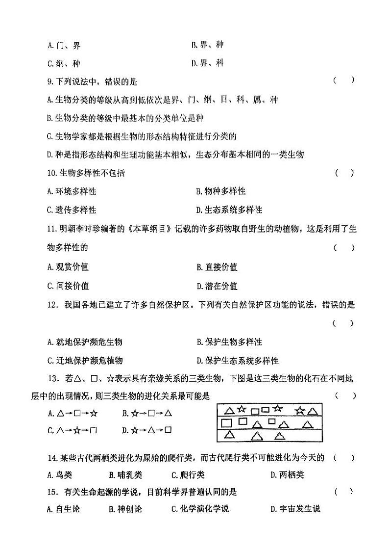 甘肃省张掖市甘州中学2024-2025学年八年级上学期10月月考生物试题第2页