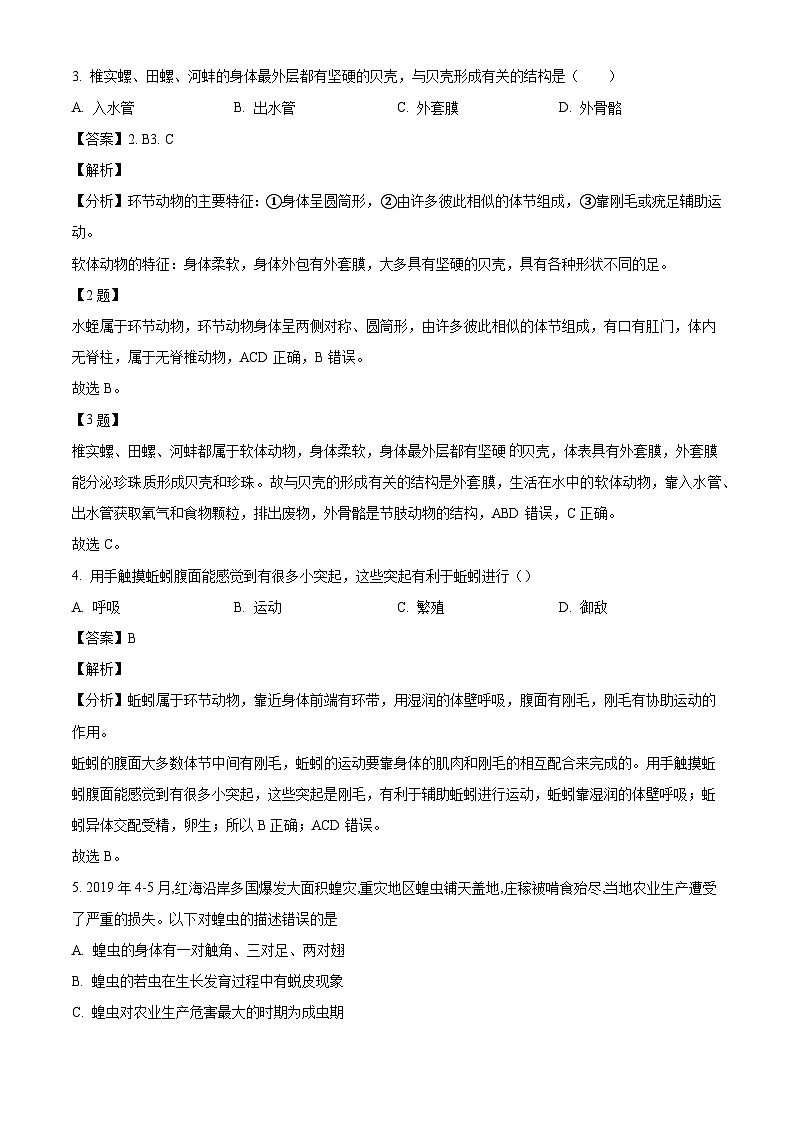 山西省吕梁市孝义市多校2024-2025学年八年级10月月考生物学试题（解析版）第2页