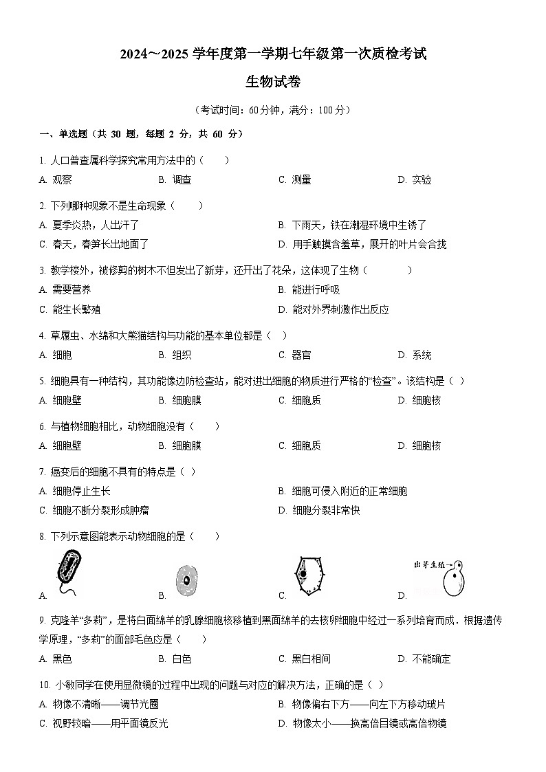七年级生物试卷第1页