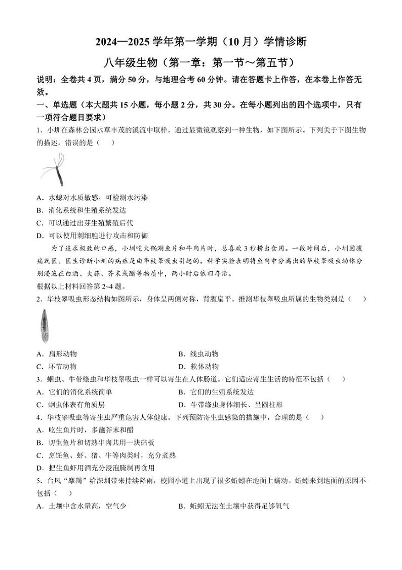 [生物]广东省深圳市龙岗区2024～2025学年八年级上学期10月学情诊断月考联考试卷(有答案)01