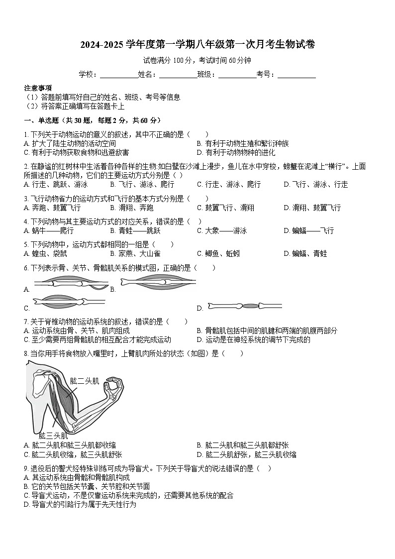 广东省揭西县上砂中学2024-2025学年八年级上学期第一次月考生物试题01