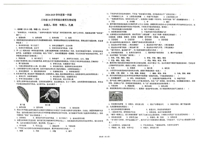 安徽省舒城第二中学2024-2025学年八年级上学期10月月考生物试题第1页