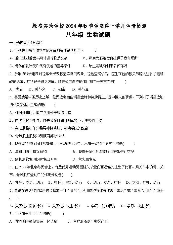 四川省自贡市蜀光绿盛实验学校2024-2025学年八年级上学期10月月考生物试题第1页