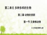 【核心素养目标】第二单元多种多样的生物第二章动物的类群第一节无脊椎动物课件+配套教案2024人教版生物七年级上册