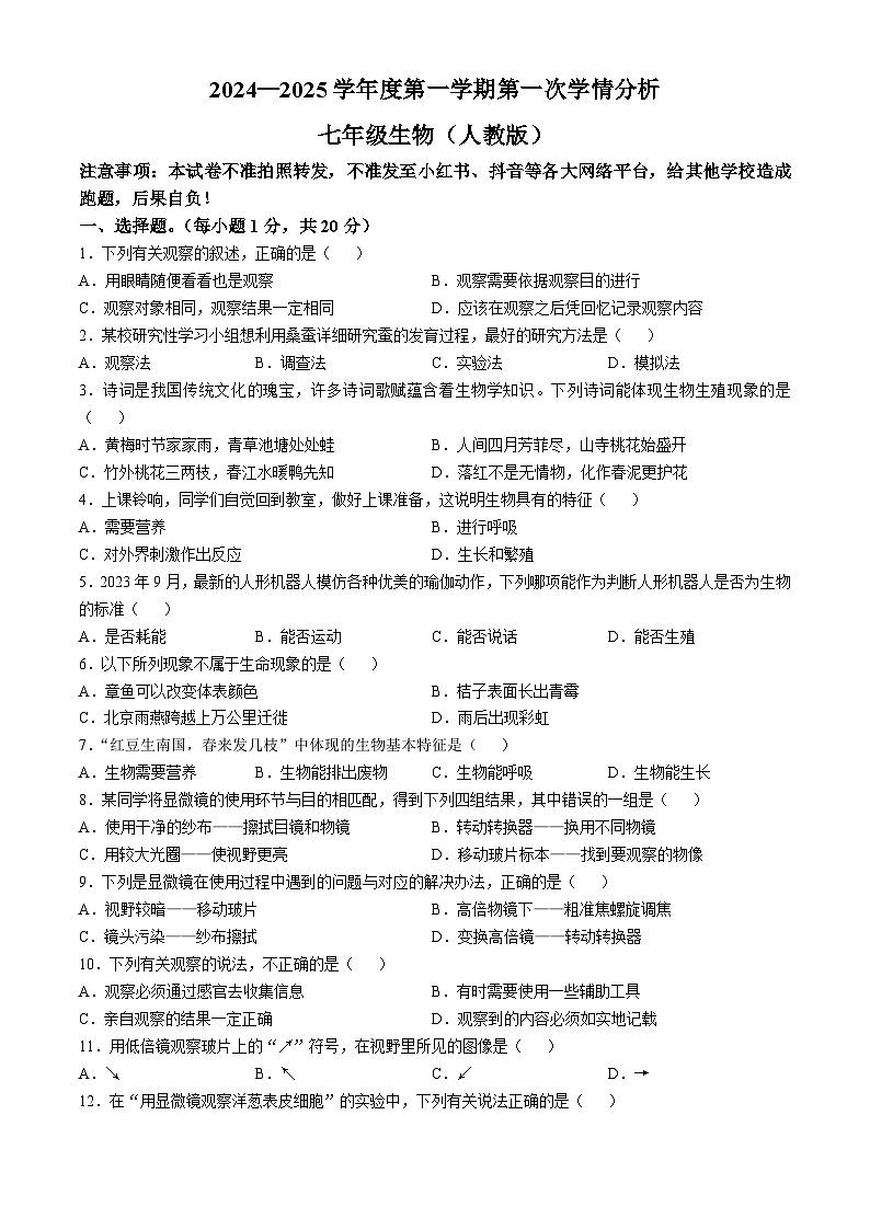 河南省周口市郸城县2024-2025学年七年级上学期第一次月考生物试卷(无答案)01