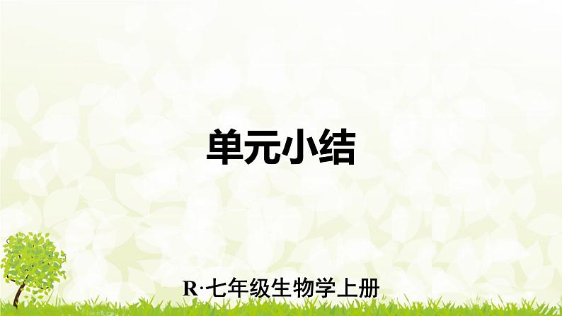 【核心素养目标】第一单元生物和细胞单元小结核心素养课件2024新人教版生物七年级上册第1页