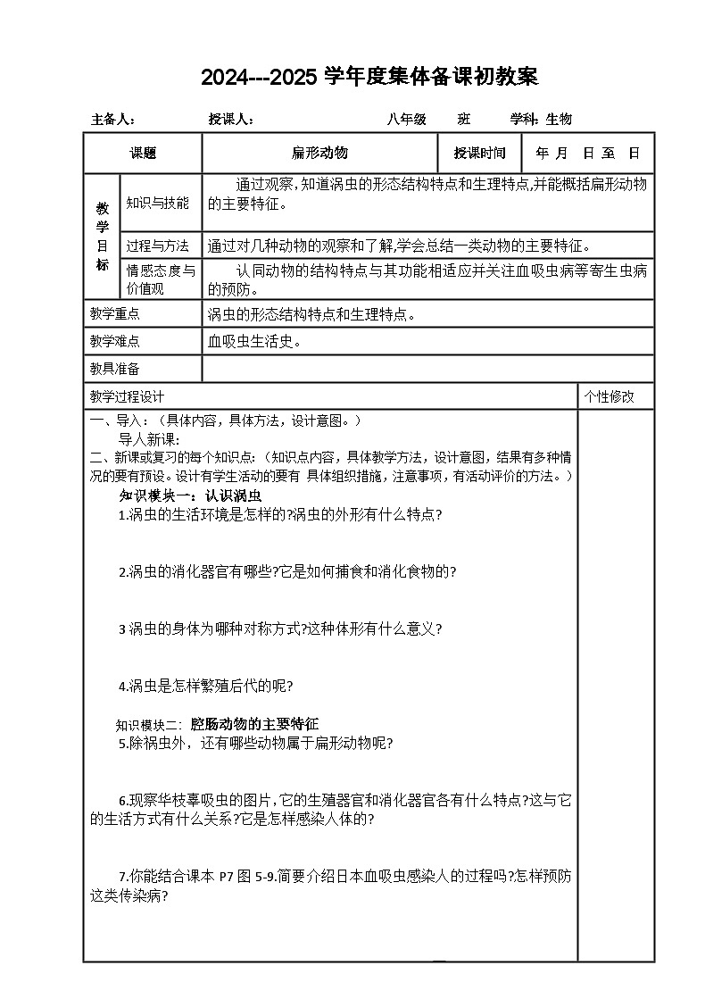 2024--2025学年度人教版八年级生物学上册5.1扁形动物教案第1页