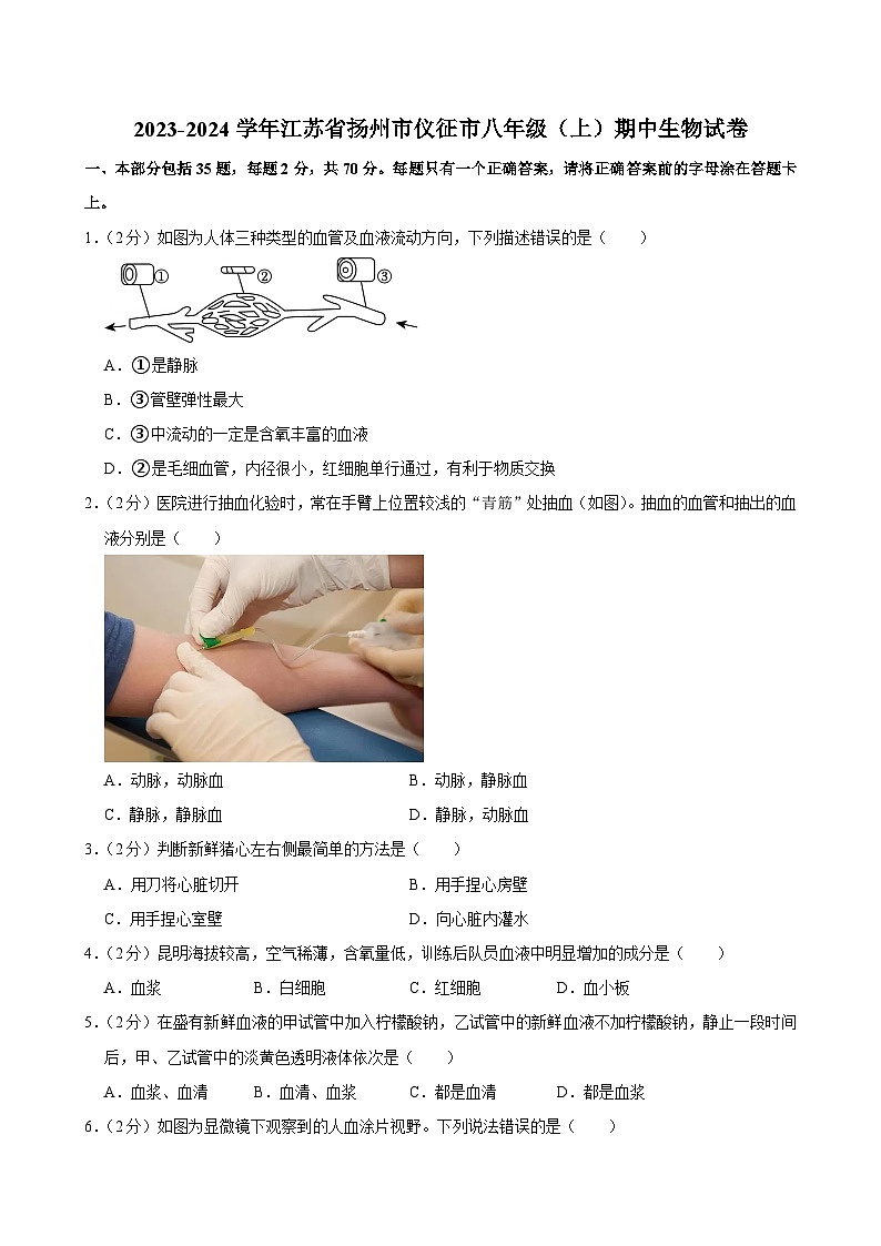 江苏省扬州市仪征市2023-2024学年八年级上学期期中考试生物试卷01