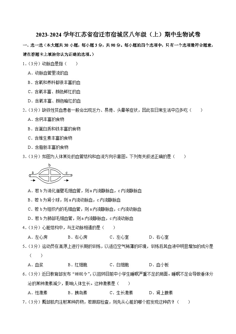江苏省宿迁市宿城区2023-2024学年八年级上学期期中考试生物试卷第1页