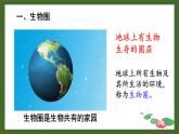 1.1.1形形色色的生物课件 2024-2025学年北师大（2024版）七年级生物上册