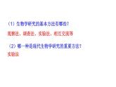 1.1.3 生物学研究的基本方法  课件----2024-2025学年北师大（2024版）七年级生物上册.