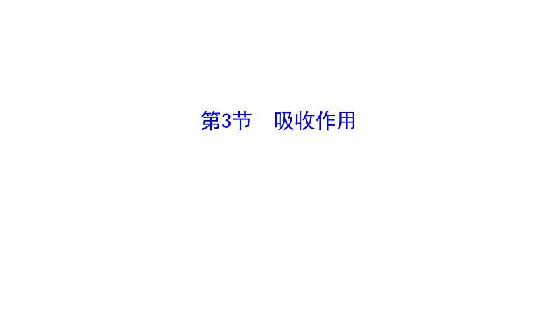 3.4.3 吸收作用 课件--2024-2025学年北师大（2024版）七年级生物上册01