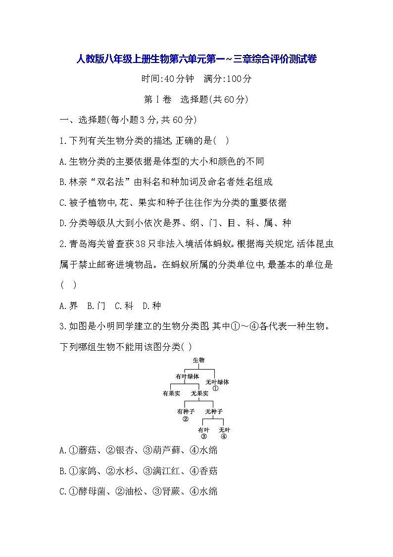 人教版八年级上册生物第六单元第一～三章综合评价测试卷（含答案）第1页