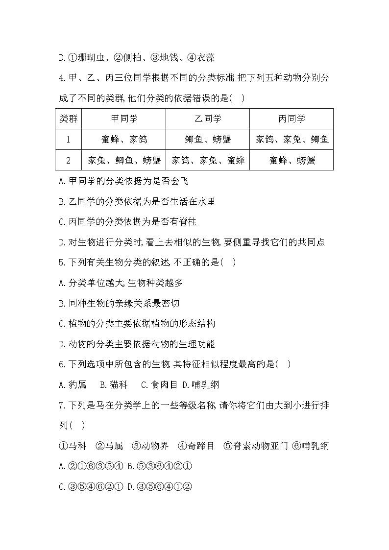人教版八年级上册生物第六单元第一～三章综合评价测试卷（含答案）第2页