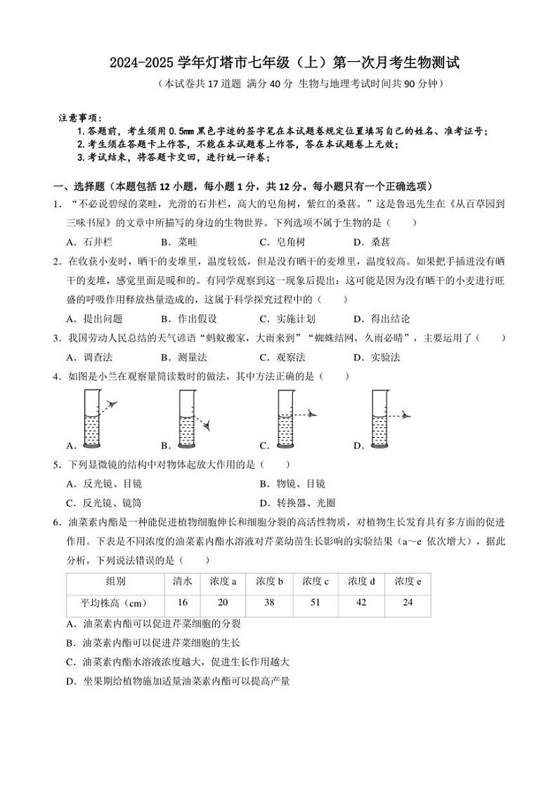 [生物]辽宁省辽阳市灯塔市2024～2025学年七年级上学期10月月考试题(有答案)01