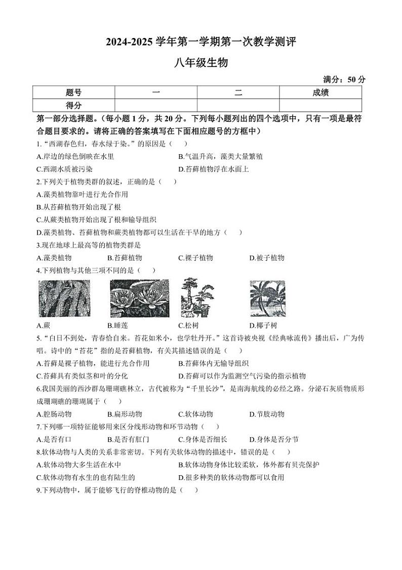 [生物]河南省周口市太康县2024～2025学年八年级上学期10月月考试题(有答案)01