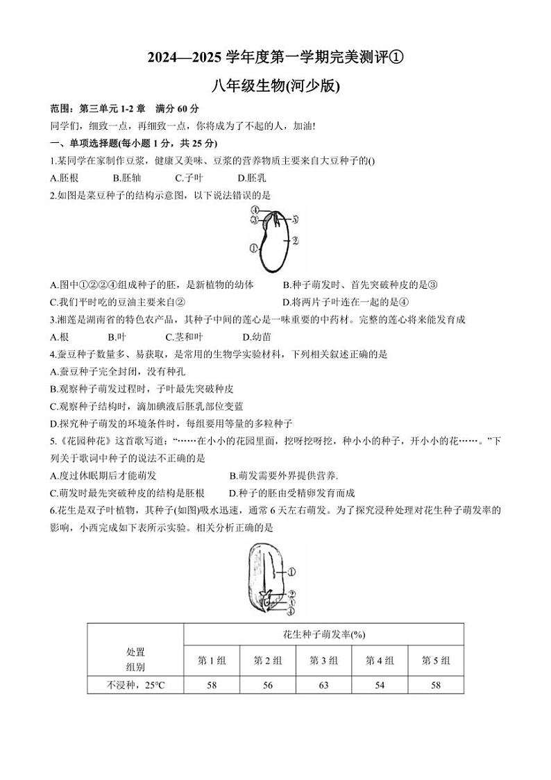 [生物]河北省邢台市南宫市2024～2025学年八年级上学期10月月考试卷(有答案)第1页
