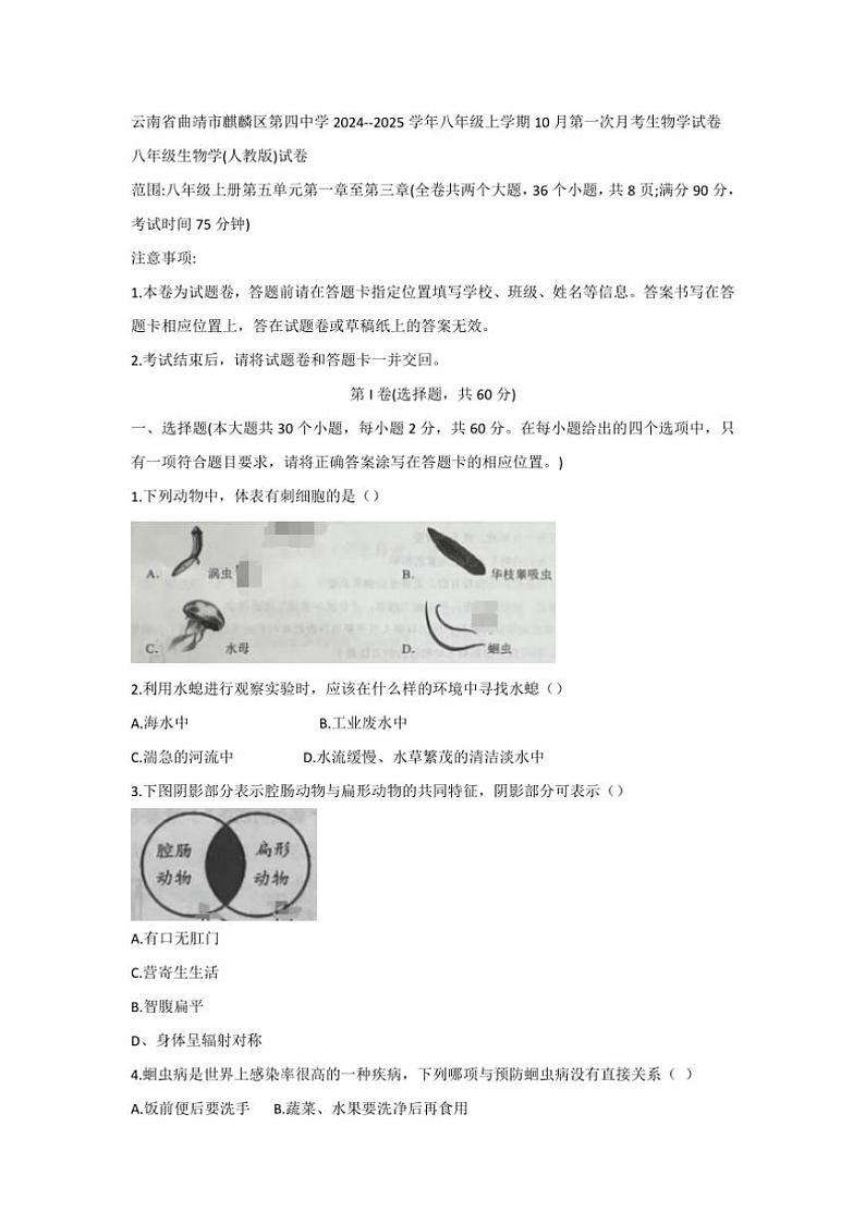 [生物]云南省曲靖市麒麟区第四中学2024～2025学年八年级上学期10月份第一次月考学试卷(有答案)第1页