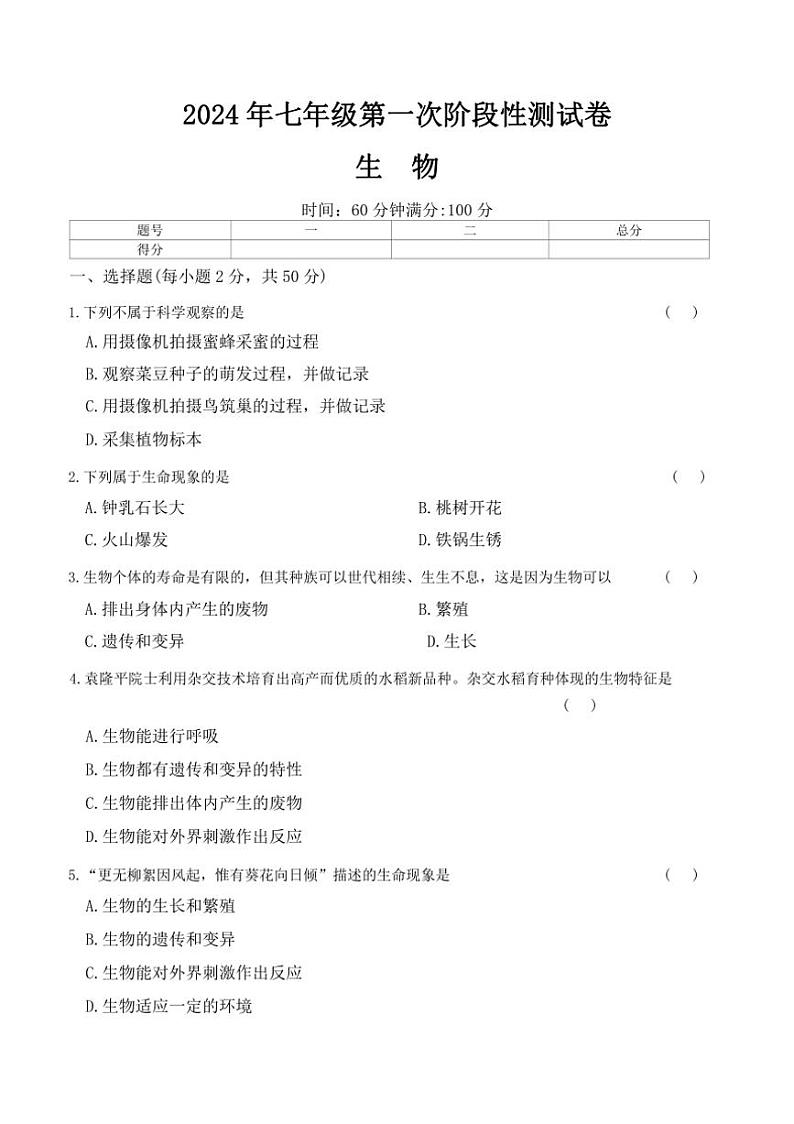 [生物]湖南省岳阳市岳阳县经济技术开发区长岭中学2024～2025学年七年级上学期10月月考试题(有答案)第1页