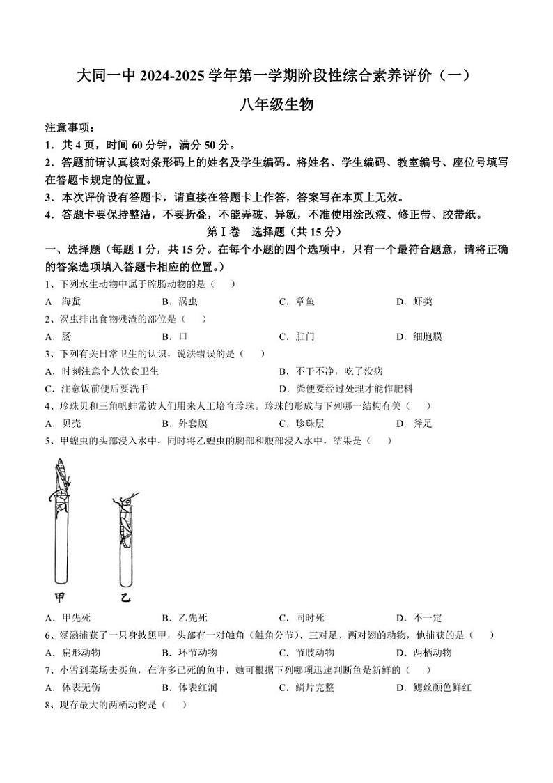[生物]山西省大同市第一中学校2024～2025学年八年级上学期10月月考试题(有答案)第1页