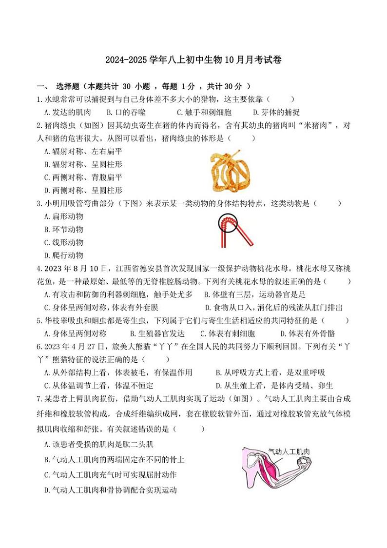 [生物]四川省自贡市富顺县第二中学校2024～2025学年八年级上学期10月月考试题(有答案)第1页