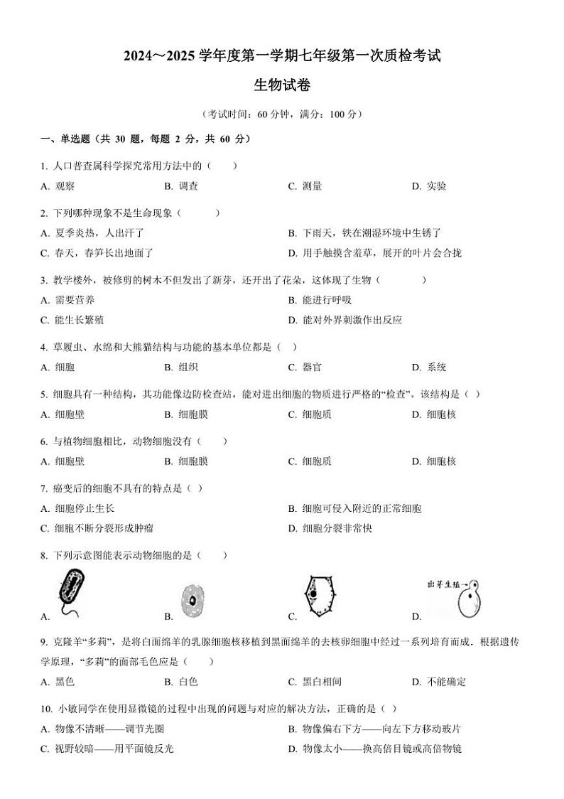 [生物]广东省揭阳市揭西县五校联考2024～2025学年七年级上学期第一次月考考试试题(有答案)01