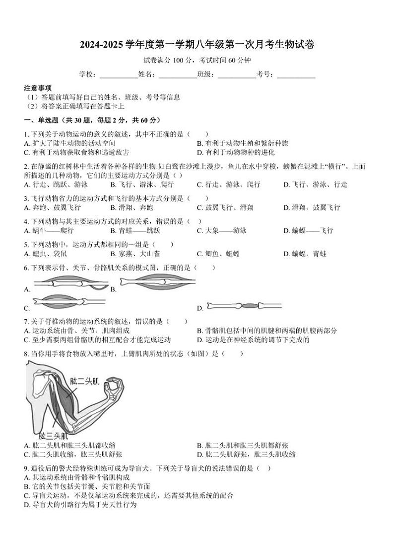 [生物]广东省揭阳市揭西县上砂中学2024～2025学年八年级上学期第一次月考试题(有答案)第1页