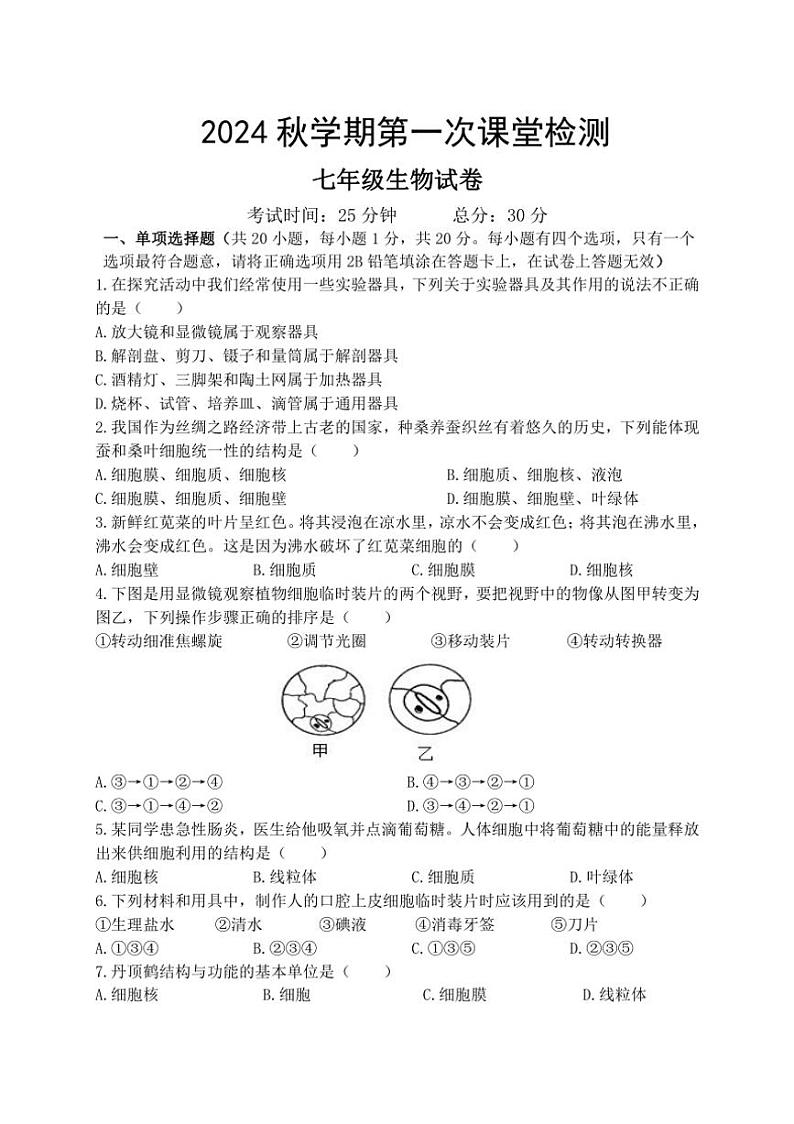 [生物]江苏省盐城市盐城市景山中学2024～2025学年七年级上学期第一次月考试题(有答案)01