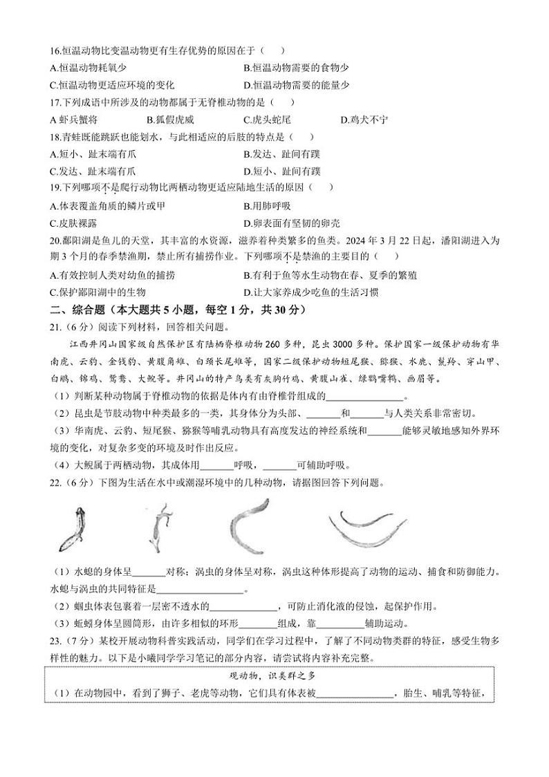 [生物]陕西省咸阳市永寿县甘井中学2024～2025学年八年级上学期阶段评估(一)月考试题(有答案)第3页