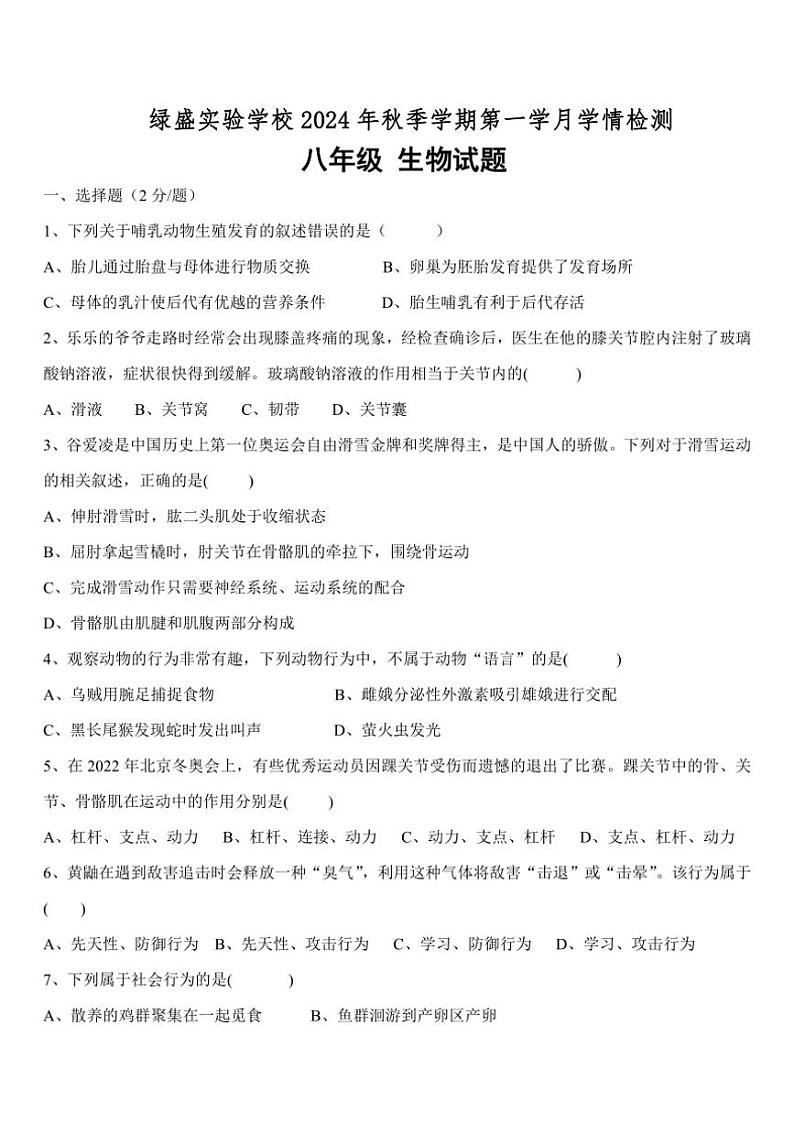 [生物]四川省自贡市蜀光绿盛实验学校2024～2025学年八年级上学期10月月考试题(有答案)第1页